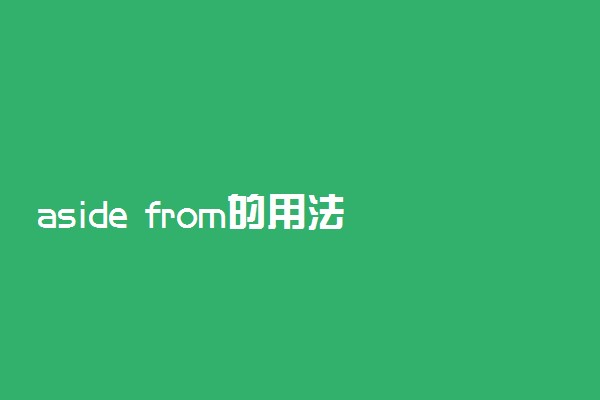 aside from的用法例句