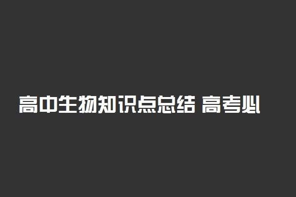 高中生物知识点总结 高考必考知识点归纳