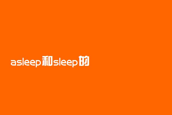 asleep和sleep的用法区别
