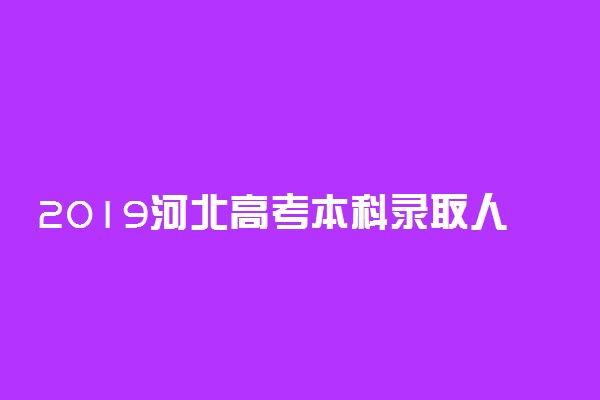 2019河北高考本科录取人数：25.2万