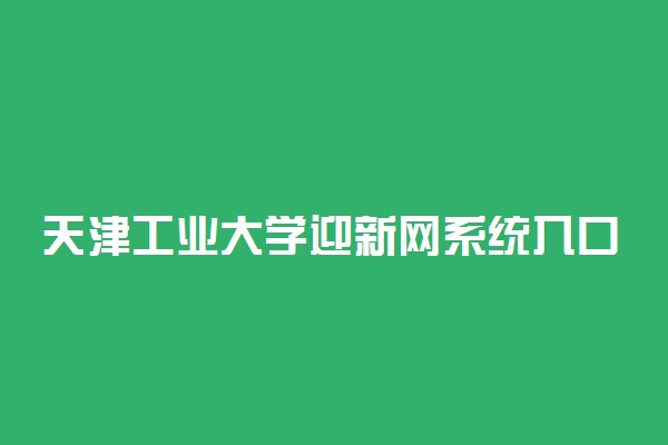 天津工业大学迎新网系统入口