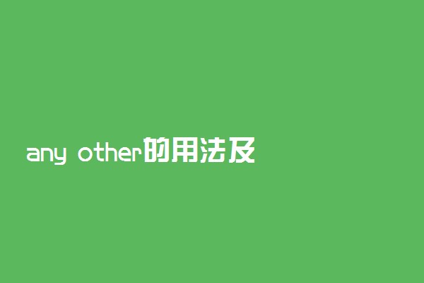 any other的用法及例句