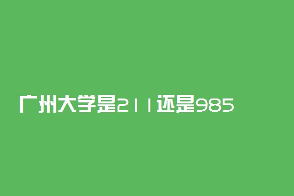 广州大学是211还是985