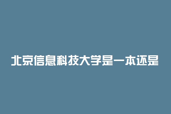 北京信息科技大学是一本还是二本