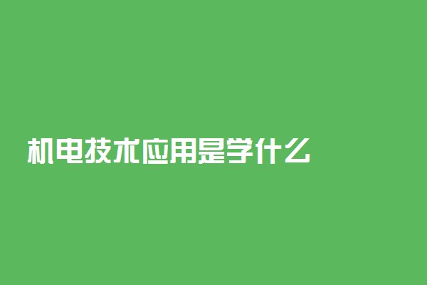 机电技术应用是学什么