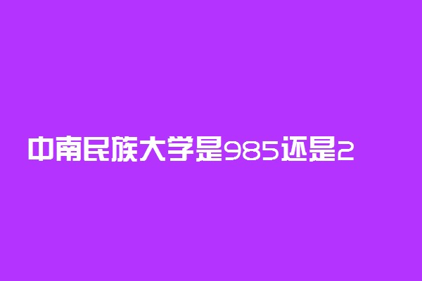 中南民族大学是985还是211