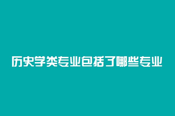 历史学类专业包括了哪些专业