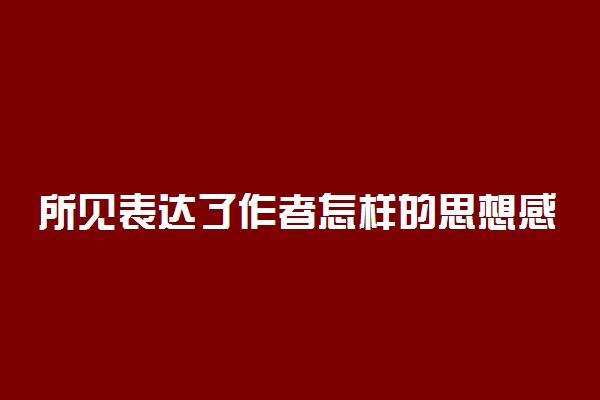 所见表达了作者怎样的思想感情