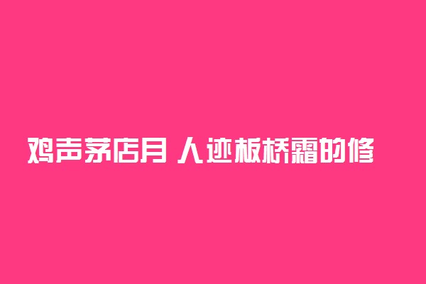 鸡声茅店月 人迹板桥霜的修辞手法