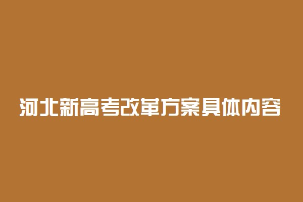 河北新高考改革方案具体内容是什么