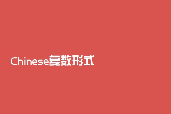 Chinese复数形式