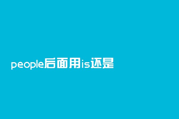 people后面用is还是are