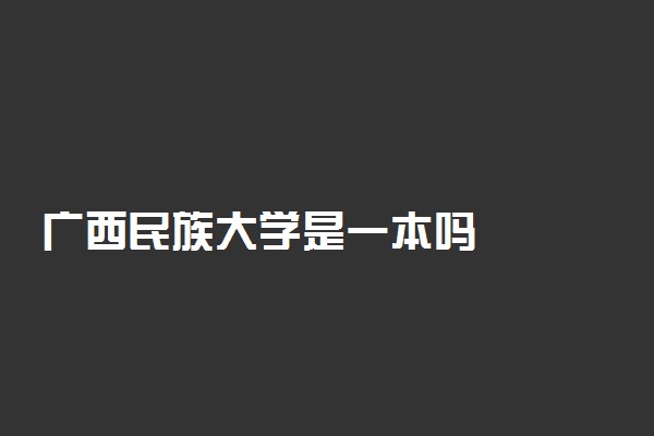 广西民族大学是一本吗