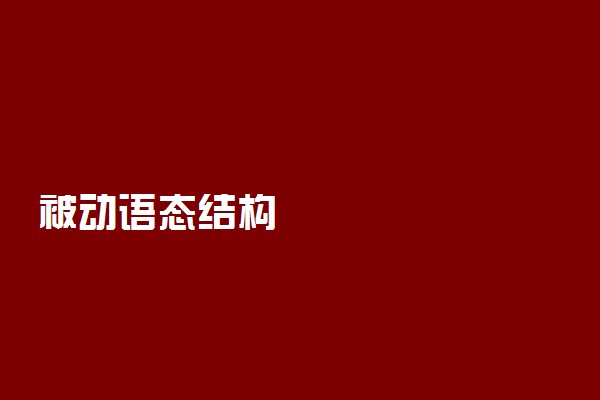 被动语态结构