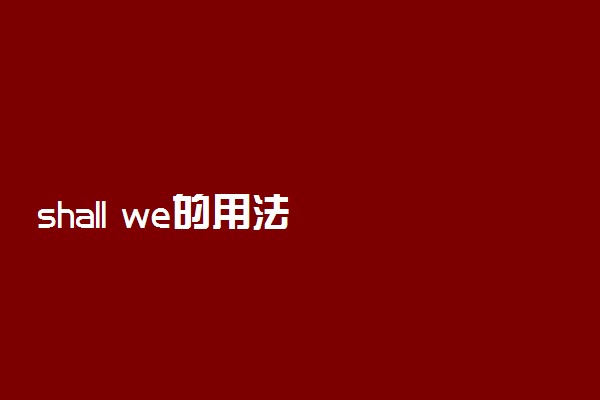 shall we的用法