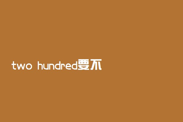 two hundred要不要加s