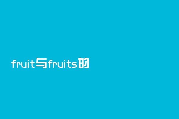 fruit与fruits的区别