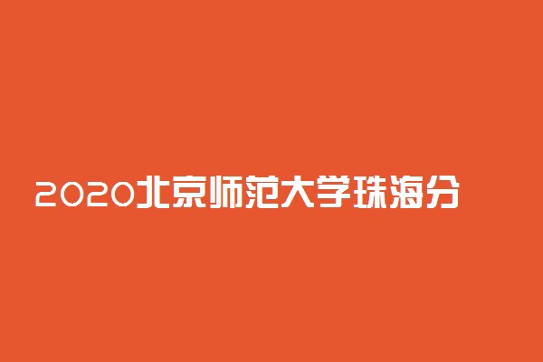 2020北京师范大学珠海分校艺术类校考成绩查询时间