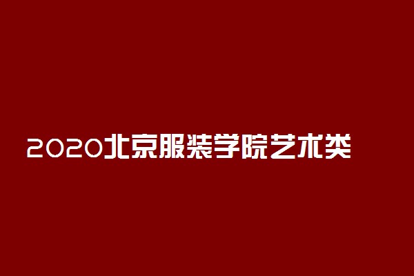 2020北京服装学院艺术类校考成绩查询入口