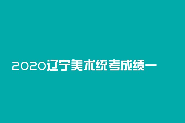 2020辽宁美术统考成绩一分一段表