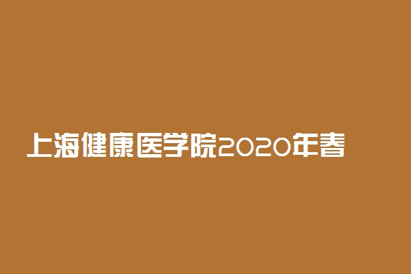 上海健康医学院2020年春招考试时间与考点