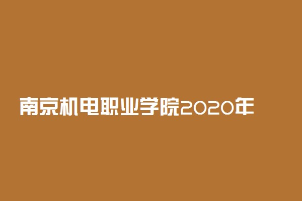 南京机电职业学院2020年单招专业