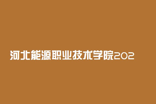 河北能源职业技术学院2020年单招招生简章