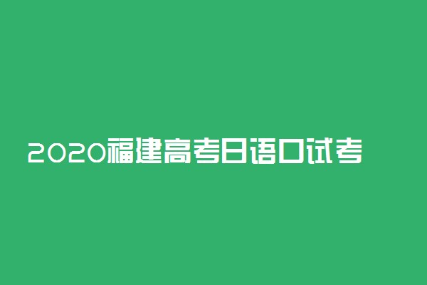 2020福建高考日语口试考试时间及考点