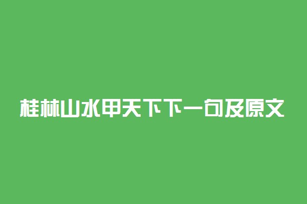 桂林山水甲天下下一句及原文