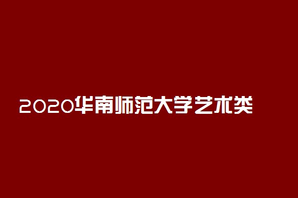 2020华南师范大学艺术类校考成绩查询时间