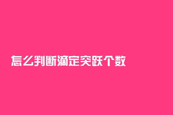 怎么判断滴定突跃个数