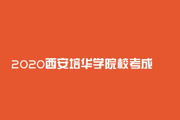 2020西安培华学院校考成绩查询入口
