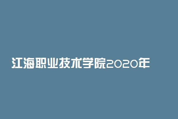 江海职业技术学院2020年高职院校提前招生简章