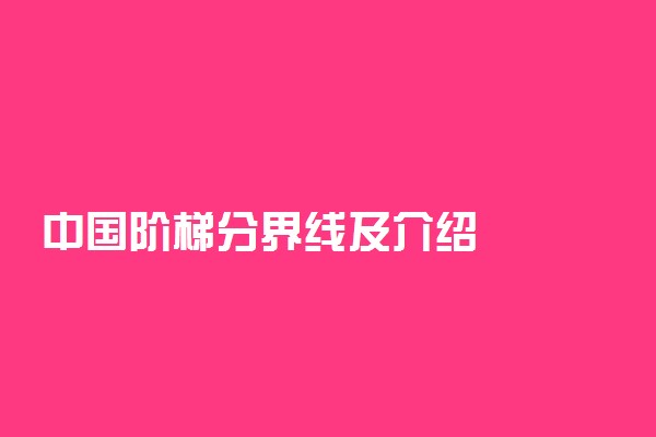 中国阶梯分界线及介绍