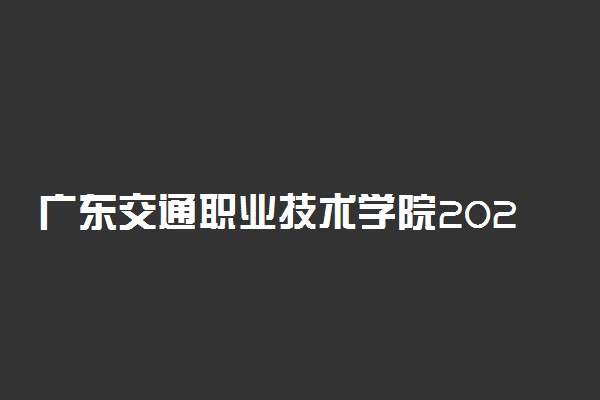 广东交通职业技术学院2020年自主招生计划