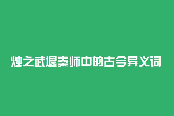 烛之武退秦师中的古今异义词与通假字