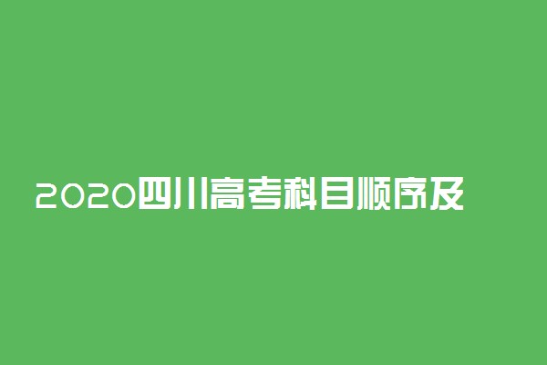 2020四川高考科目顺序及时间安排表