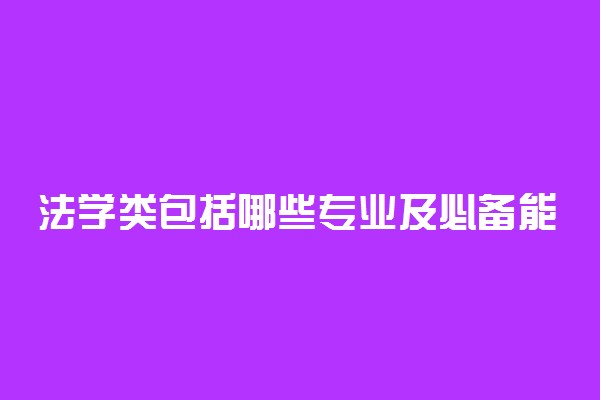 法学类包括哪些专业及必备能力