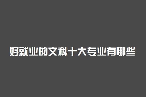 好就业的文科十大专业有哪些