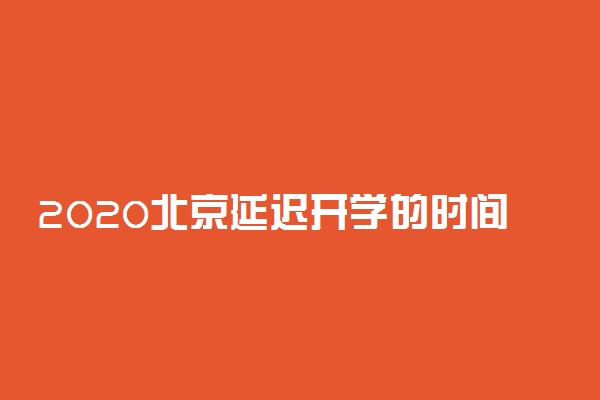 2020北京延迟开学的时间