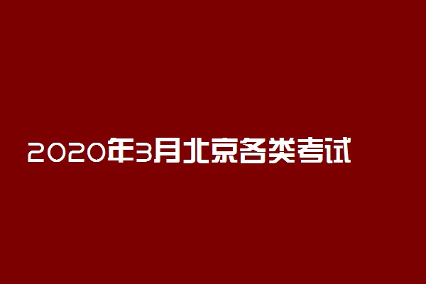 2020年3月北京各类考试时间推迟