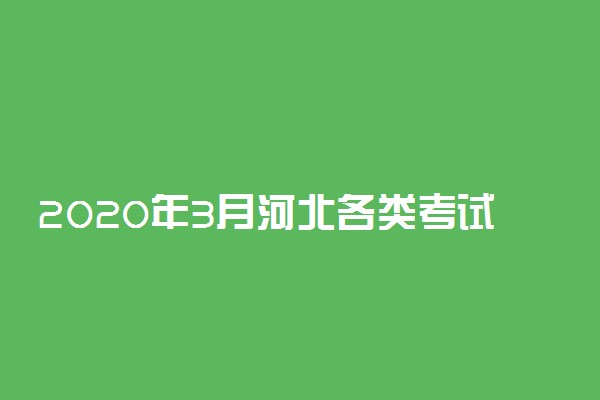 2020年3月河北各类考试时间安排