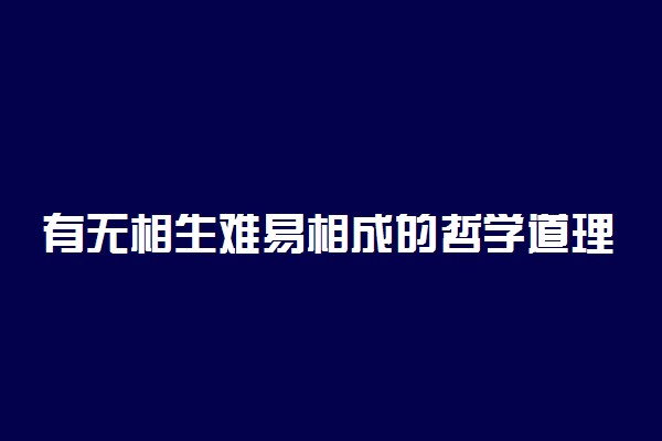 有无相生难易相成的哲学道理