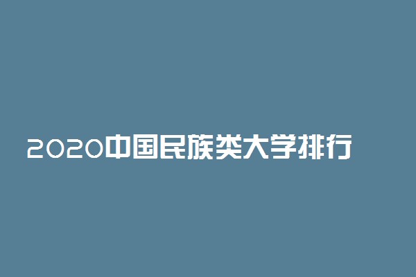 2020中国民族类大学排行榜