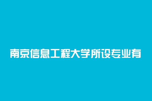 南京信息工程大学所设专业有哪些