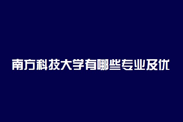 南方科技大学有哪些专业及优势