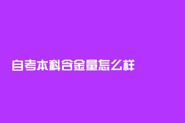 自考本科含金量怎么样