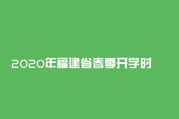 2020年福建省春季开学时间通知