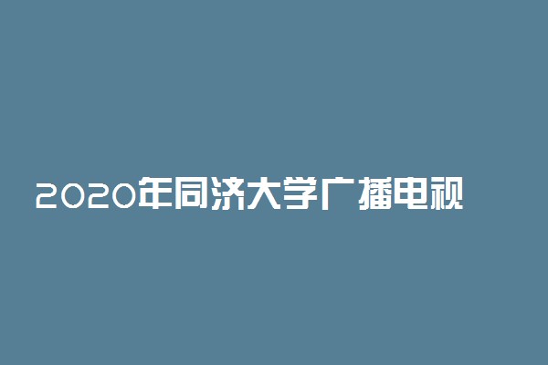 2020年同济大学广播电视编导专业招生计划