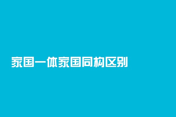 家国一体家国同构区别